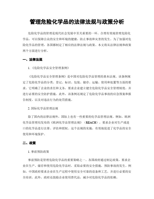 管理危险化学品的法律法规与政策分析