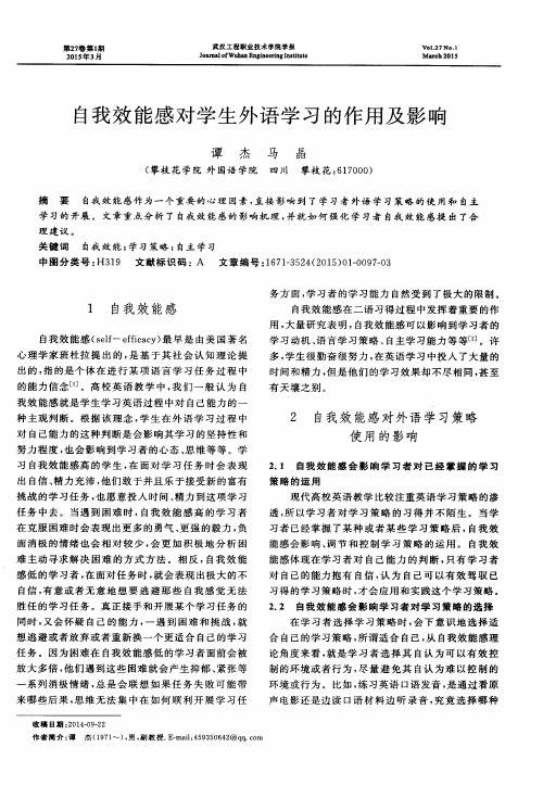 自我效能感对学生外语学习的作用及影响