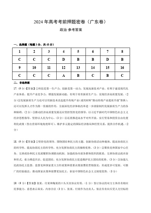 2024年新高考考前押题密卷政治(广东卷)(参考答案及评分标准)