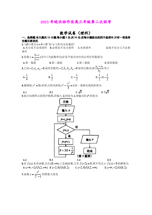 安徽皖北协作区2015届高三3月联考数学理试卷(Word版含答案)