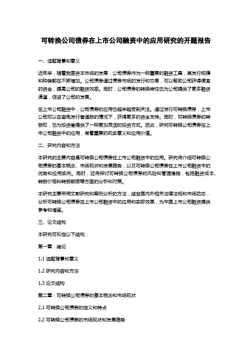 可转换公司债券在上市公司融资中的应用研究的开题报告