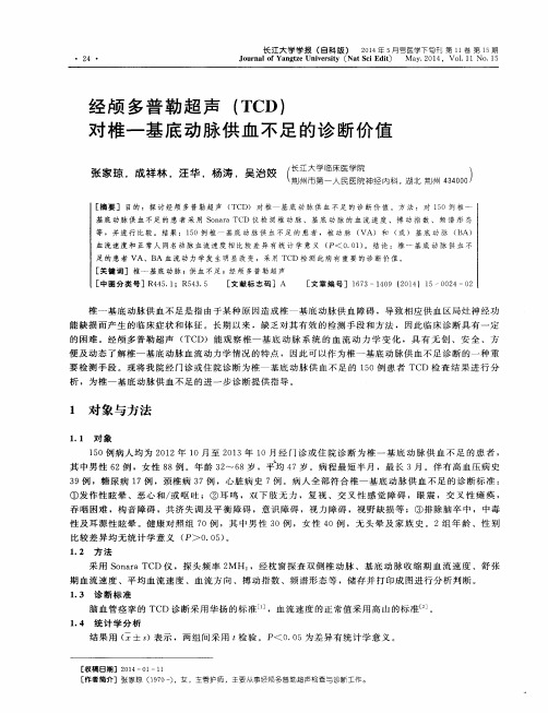 经颅多普勒超声(TCD)对椎-基底动脉供血不足的诊断价值