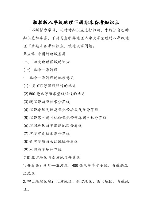 湘教版八年级地理下册期末备考知识点