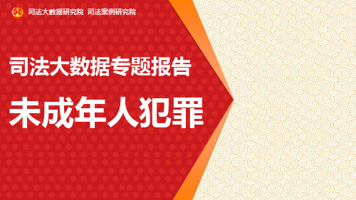 司法大数据专题报告之未成年人犯罪