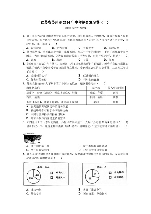 江苏省苏州市2024年中考历史综合复习卷(一)(含答案)