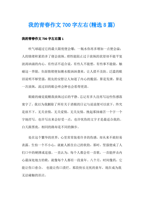 我的青春作文700字左右(精选8篇)