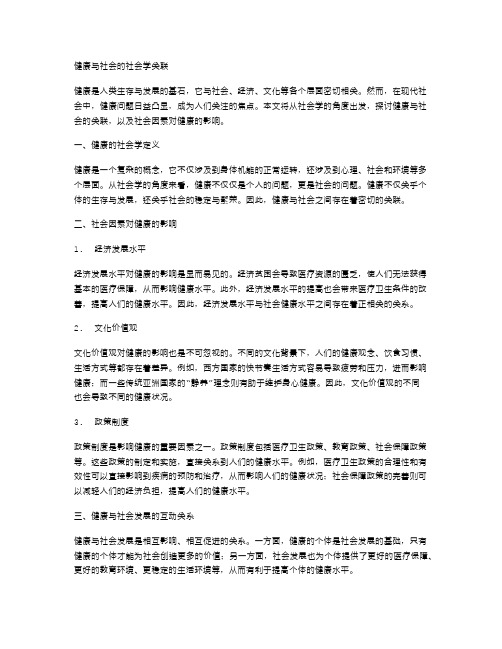 健康与社会的社会学关联