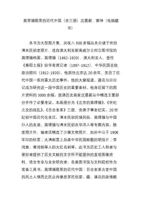 莫里循眼里的近代中国(全三册)沈嘉蔚窦坤(电脑藏书)