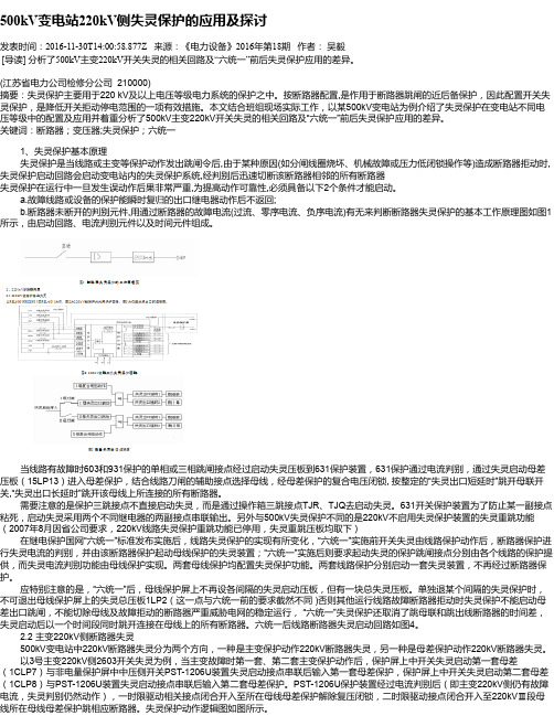 500kV变电站220kV侧失灵保护的应用及探讨