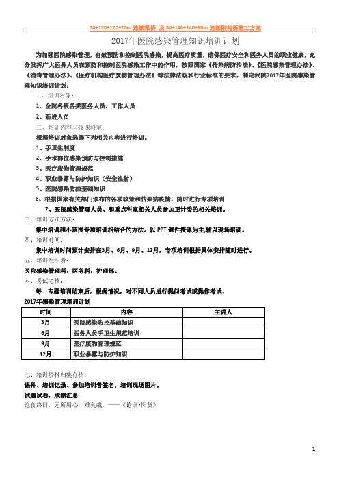 2017年医院感染管理知识培训计划