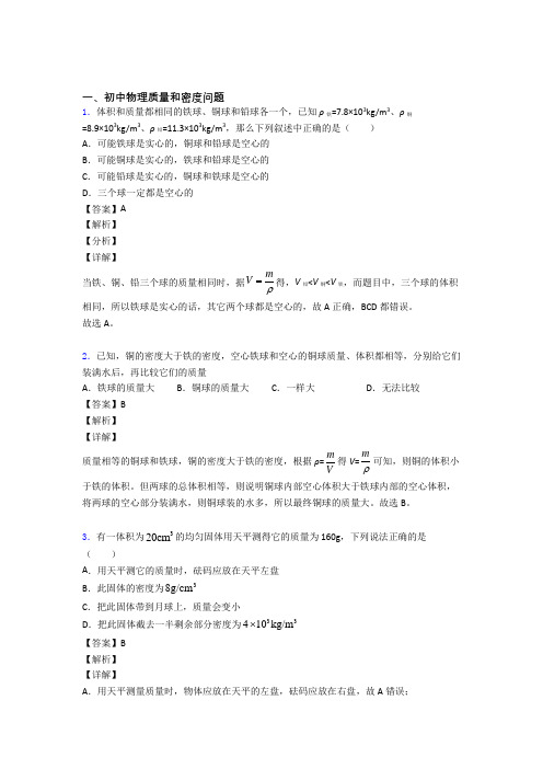 2020-2021中考物理易错题精选-质量和密度问题练习题含详细答案