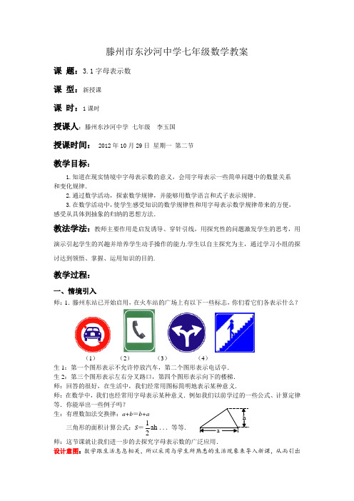 (滕州东沙河中学李玉国)3.1字母表示数