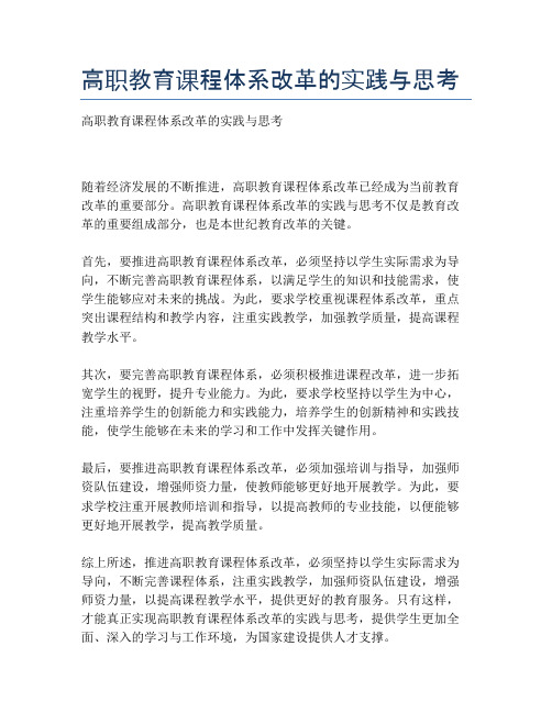 高职教育课程体系改革的实践与思考