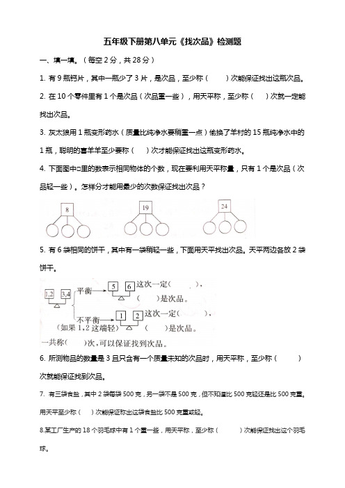 五年级下册数学试题-第八单元数学广角----找次品 人教版 含答案