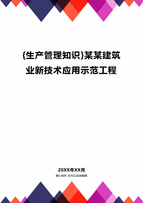 [生产管理运营管理]某某建筑业新技术应用示范工程