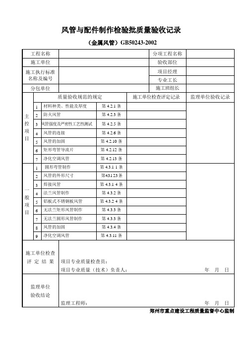 风管与配件制作检验批质量验收记录(金属风管)