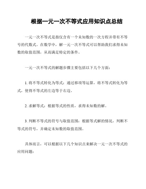 根据一元一次不等式应用知识点总结