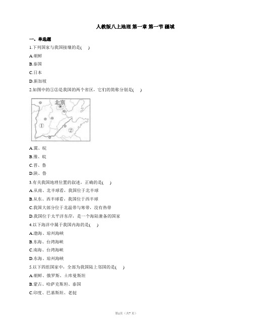 2021-2022学年人教版八上地理课时练习附答案第一章 第一节 疆域