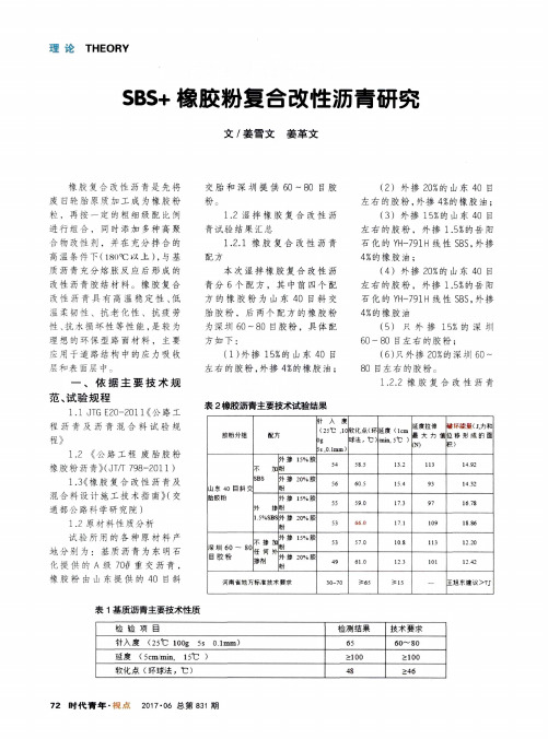 SBS+橡胶粉复合改性沥青研究