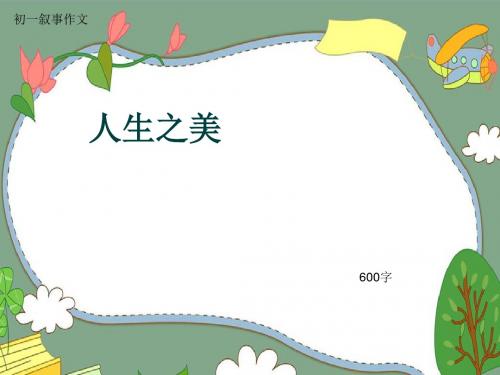 初一叙事作文《人生之美》600字(共9页PPT)