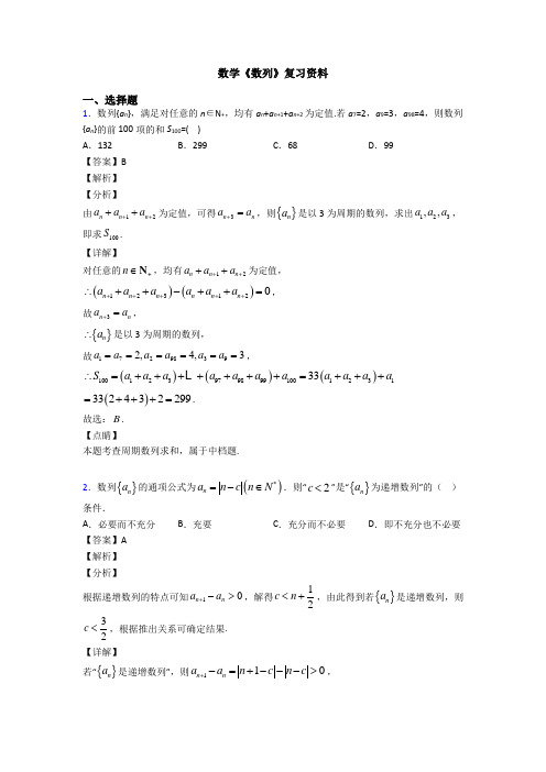 高考数学压轴专题2020-2021备战高考《数列》知识点训练及答案