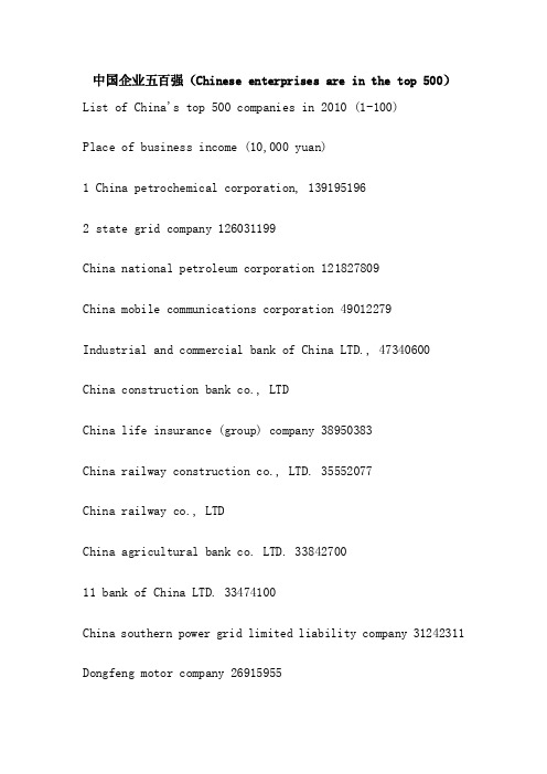 中国企业五百强（Chineseenterprisesareinthetop500）