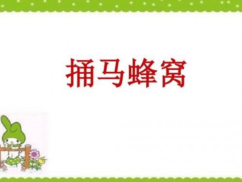 《捅马蜂窝》课件