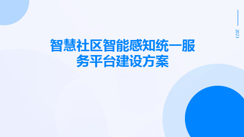 智慧社区智能感知统一服务平台建设方案