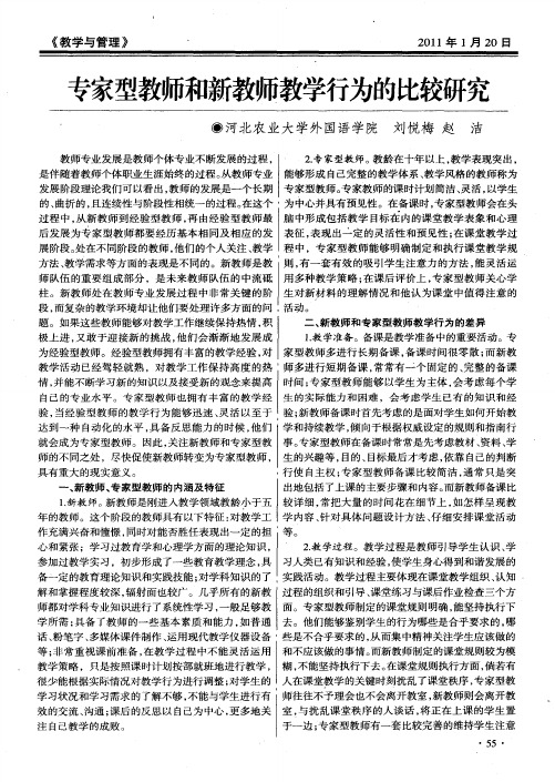 专家型教师和新教师教学行为的比较研究