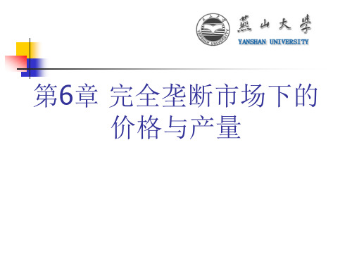 第6章 完全垄断市场下的价格与产量讲解