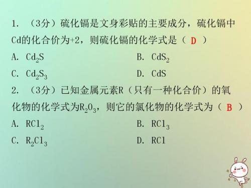 2018秋九年级化学上册第四单元自然界的水课题4化学式与化合价课时3化学式和化合价的相关计算小测本课件新版