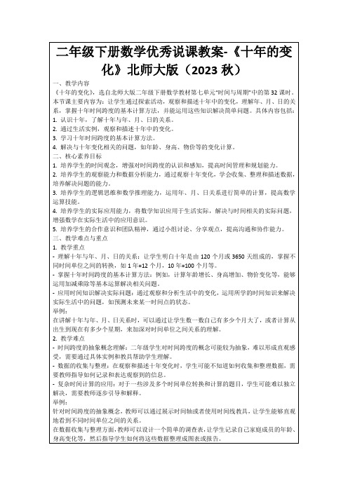 二年级下册数学优秀说课教案-《十年的变化》北师大版(2023秋)