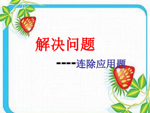 第二单元《小数除法》连除应用题(例11)