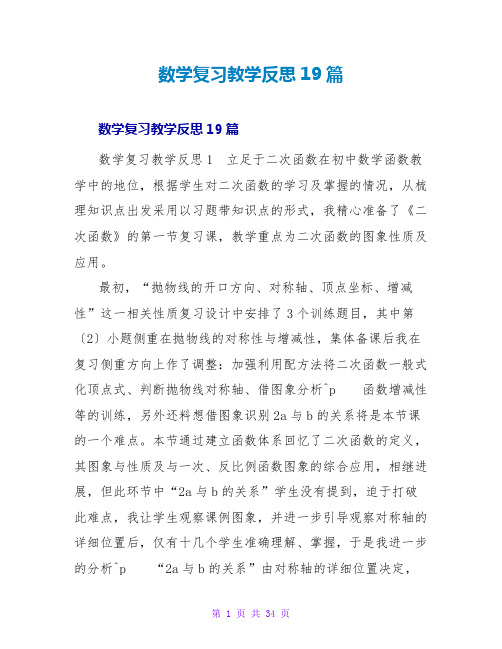 数学复习教学反思19篇