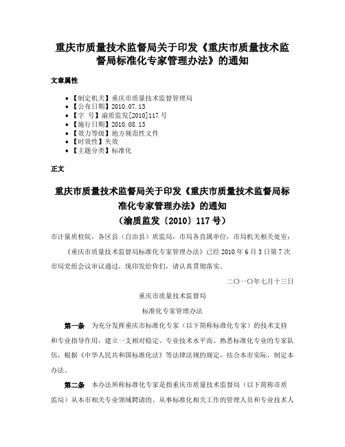 重庆市质量技术监督局关于印发《重庆市质量技术监督局标准化专家管理办法》的通知