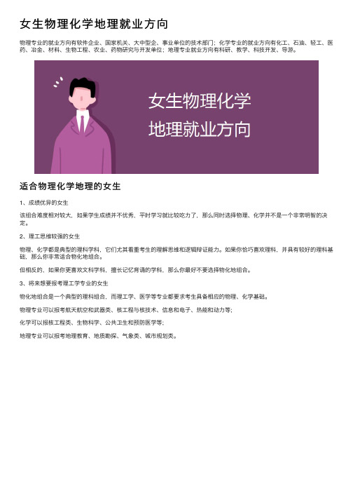 女生物理化学地理就业方向