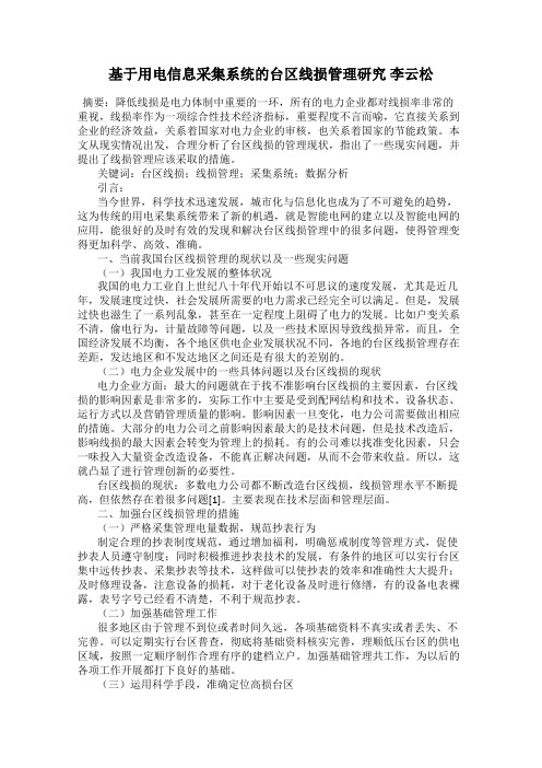 基于用电信息采集系统的台区线损管理研究 李云松