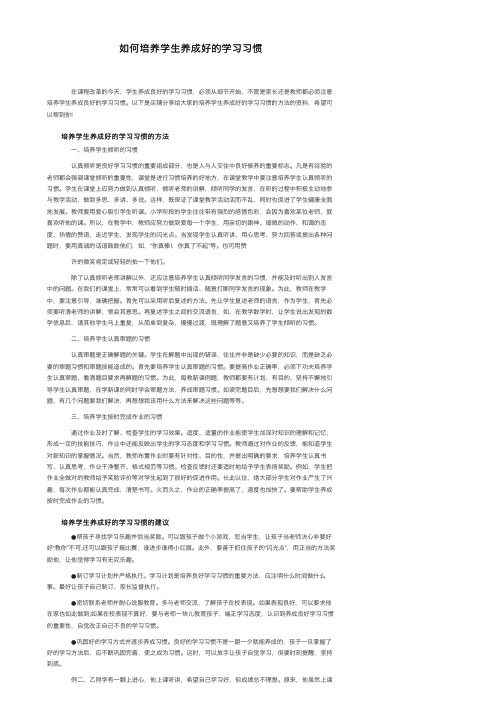 如何培养学生养成好的学习习惯