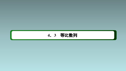 4311等比数列的概念与通项公式课件共39张PPT