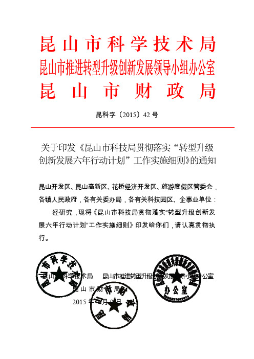 昆山市转型升级创新发展六年行动计划科技创新工作实施细则