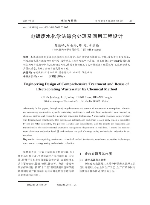 电镀废水化学法综合处理及回用工程设计