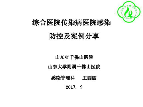 王丽丽综合医院传染病医院感染防控及案例分享-精选文档47页