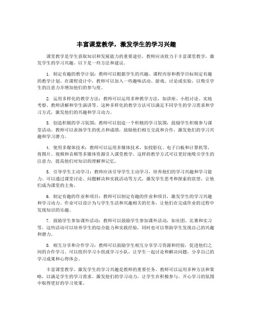 丰富课堂教学,激发学生的学习兴趣