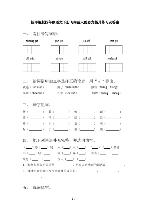 新部编版四年级语文下册飞向蓝天的恐龙提升练习及答案