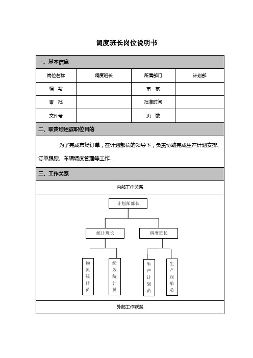 调度班长岗位说明书