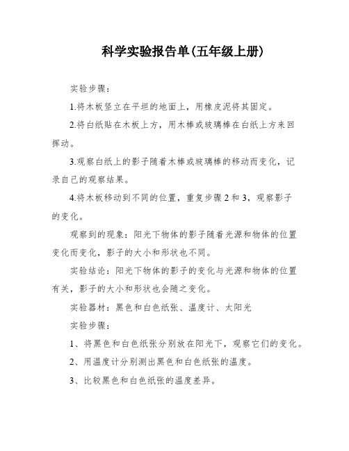 科学实验报告单(五年级上册)