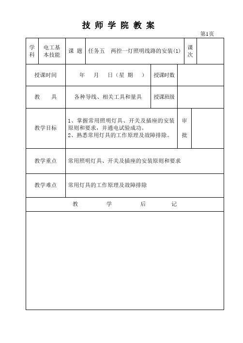 【电工技能教案9】任务五  两控一灯照明线路的安装(1)