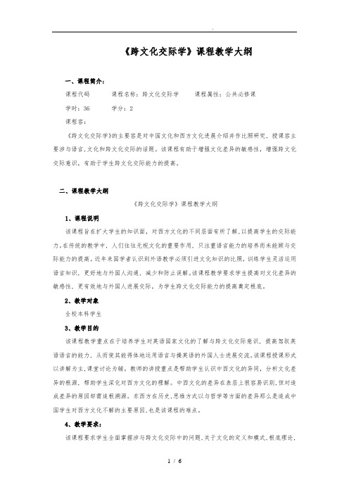 《跨文化交际》课程教学大纲