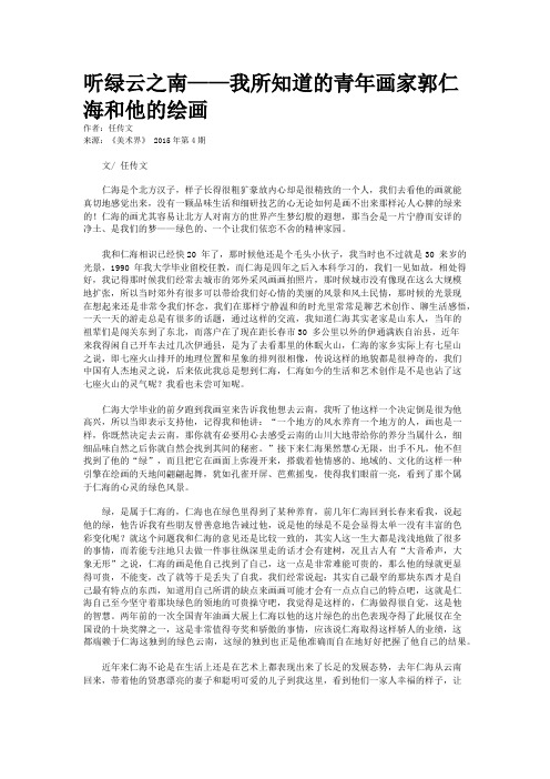 听绿云之南——我所知道的青年画家郭仁海和他的绘画