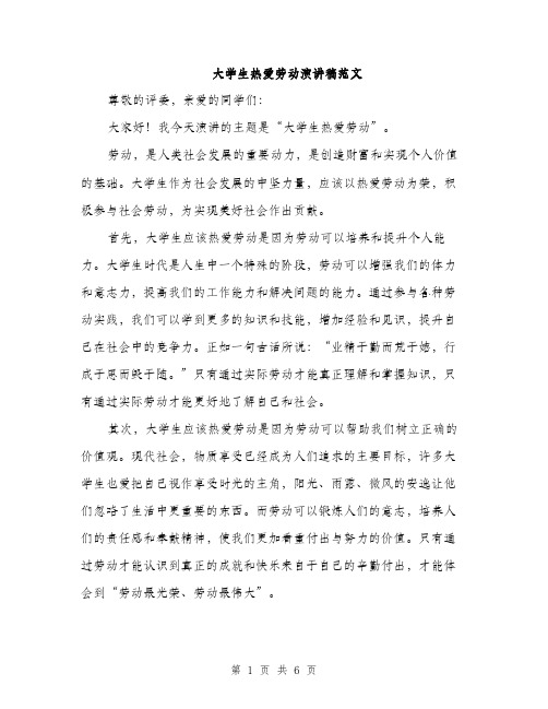 大学生热爱劳动演讲稿范文（三篇）